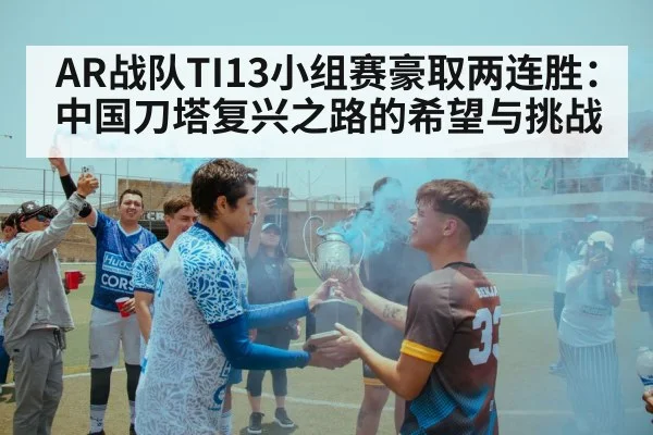 AR战队TI13小组赛豪取两连胜:中国刀塔复兴之路的希望与挑战