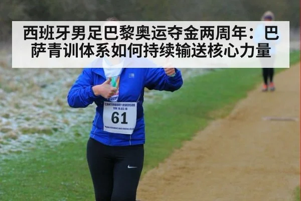西班牙男足巴黎奥运夺金两周年:巴萨青训体系如何持续输送核心力量
