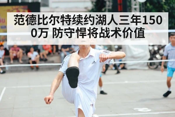 范德比尔特续约湖人三年1500万 防守悍将战术价值
